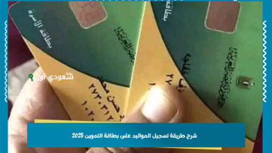 شرح طريقة تسجيل المواليد على بطاقة التموين 2025