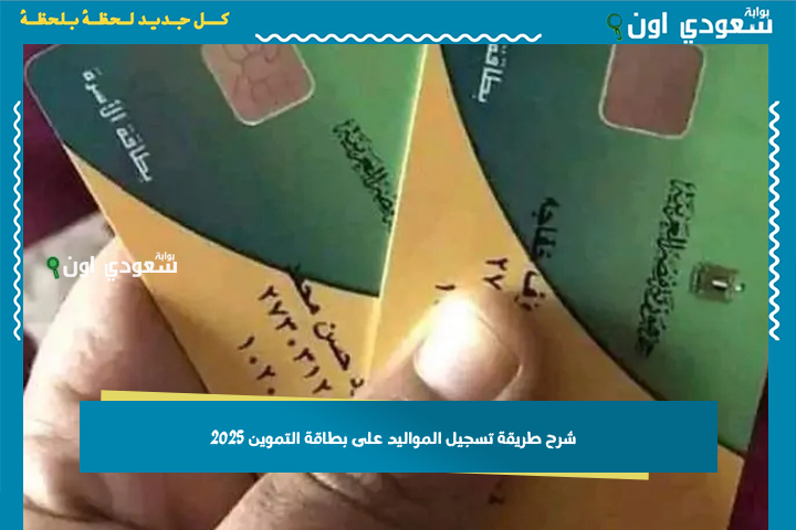 5 خطوات و3 شروط | شرح طريقة تسجيل المواليد على بطاقة التموين 2025
