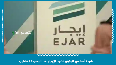 شرط أساسي لتوثيق عقود الإيجار عبر الوسيط العقاري