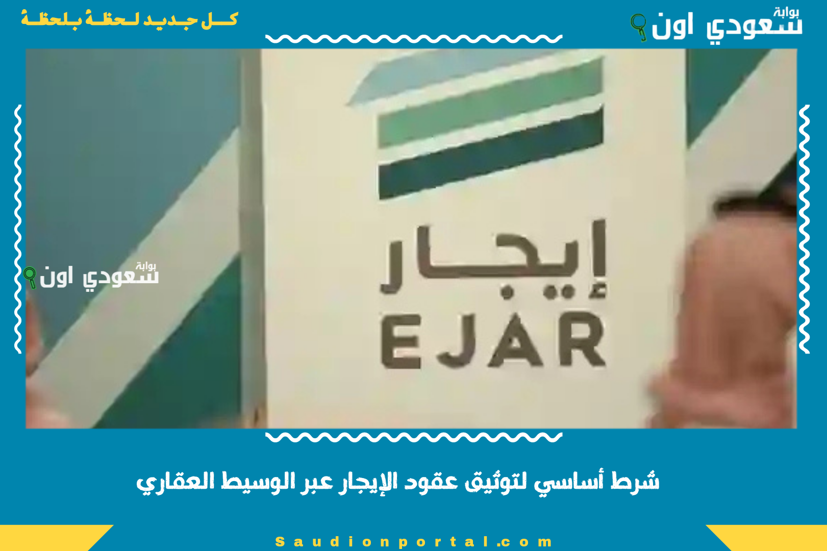 شرط أساسي لتوثيق عقود الإيجار عبر الوسيط العقاري