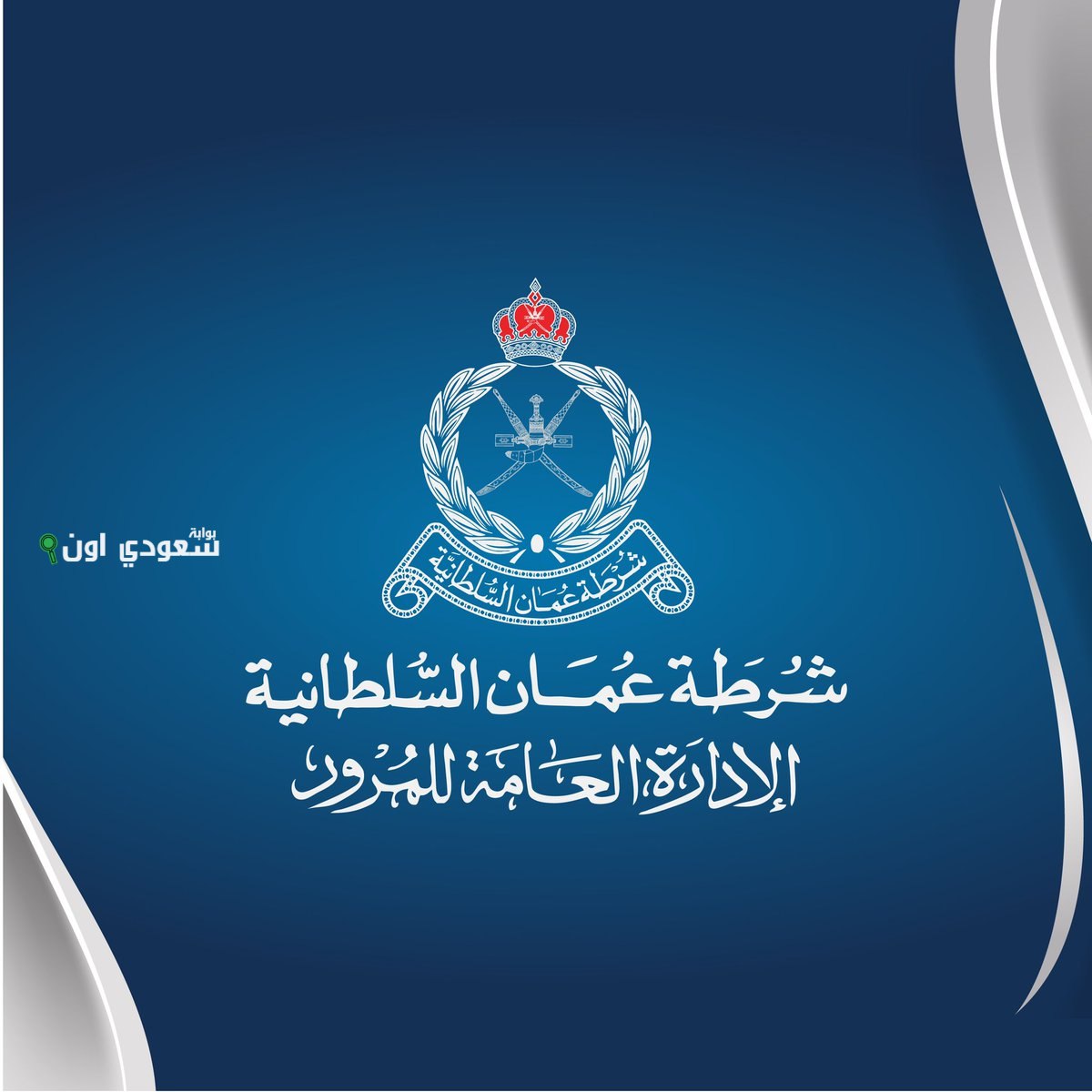 شرطة عمان السلطانية تفتح باب التقديم على وظائف شاغرة بـ 9 شروط
