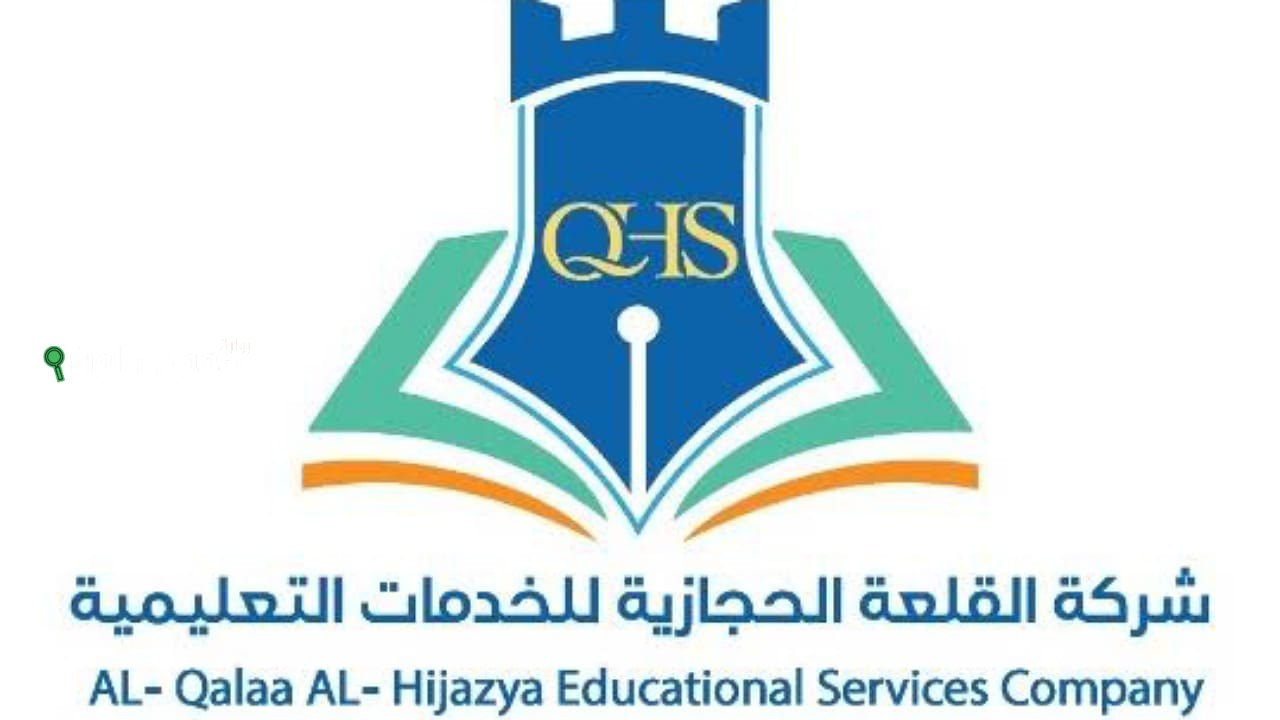 شركة القلعة الحجازية للخدمات التعليمية