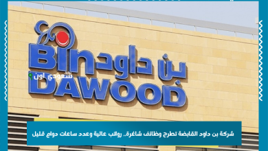 شركة بن داود القابضة تطرح وظائف شاغرة.. رواتب عالية وعدد ساعات دوام قليل