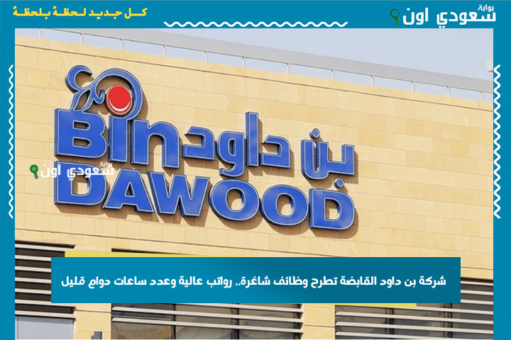 تدور وظيفة؟! شركة بن داود القابضة تطرح وظائف شاغرة.. رواتب عالية وعدد ساعات دوام قليل (قدم الآن)