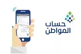 شروط أهلية دعم حساب المواطن