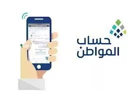 شروط أهلية دعم حساب المواطن