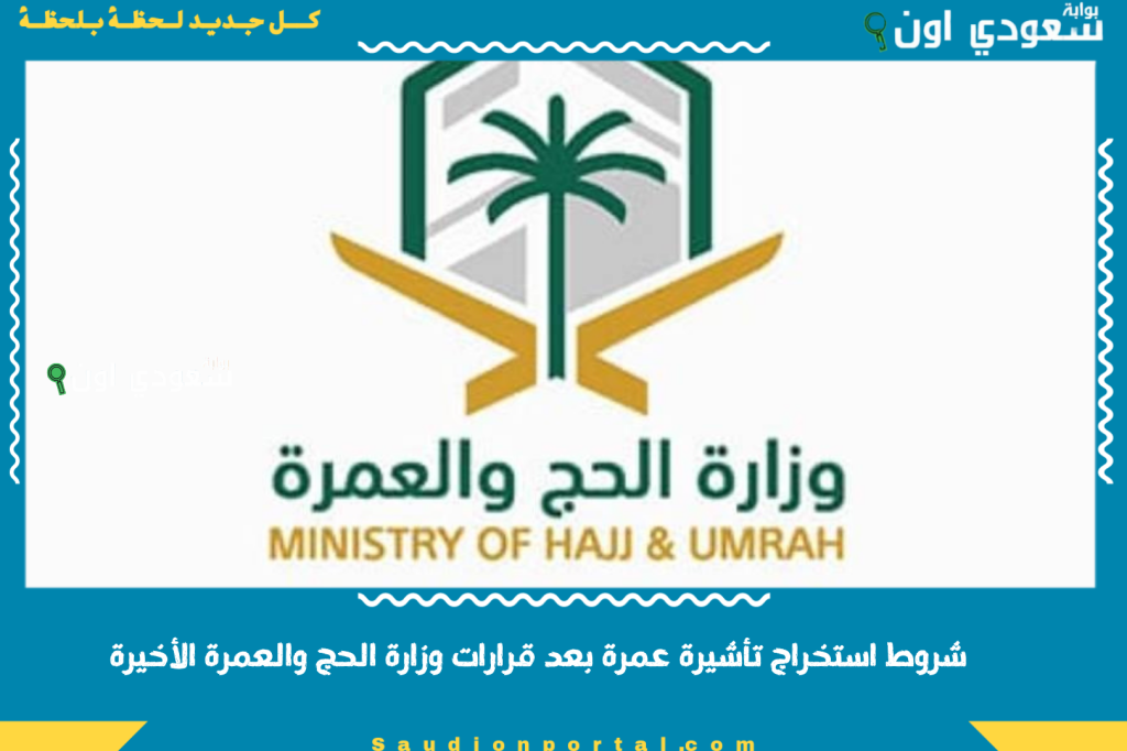 السعودية تثير الجدل بوقف تأشيرات العمرة لبعض الجنسيات وتخفيض مدة التأشيرات الجديدة