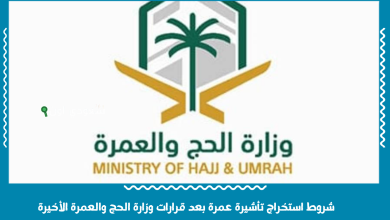 شروط استخراج تأشيرة عمرة بعد قرارات وزارة الحج والعمرة الأخيرة