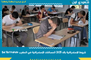شروط الاستدراكية باك 2025 المساقات الاستدراكية في المغرب Bac Rattrapage