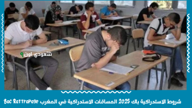 شروط الاستدراكية باك 2025 المساقات الاستدراكية في المغرب Bac Rattrapage