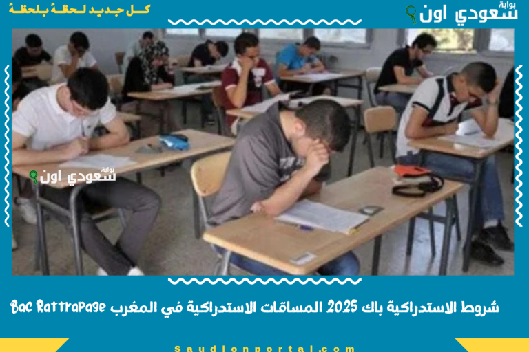 شروط الاستدراكية باك 2025 المساقات الاستدراكية في المغرب Bac Rattrapage