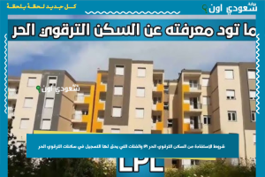 شروط الاستفادة من السكن الترقوي الحر lpl والفئات التي يحق لها التسجيل في سكنات الترقوي الحر