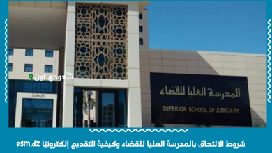 شروط الالتحاق بالمدرسة العليا للقضاء وكيفية التقديم إلكترونيًا esm.dz