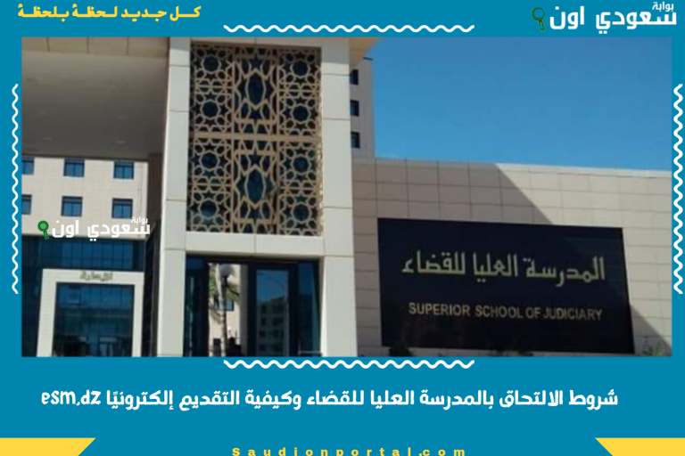 شروط الالتحاق بالمدرسة العليا للقضاء وكيفية التقديم إلكترونيًا esm.dz