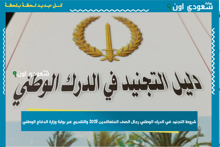 العزوبة شرط أساسي! شروط التجنيد في الدرك الوطني رجال الصف المتعاقدين 2025 والتقديم عبر بوابة وزارة الدفاع الوطني mdn.dz