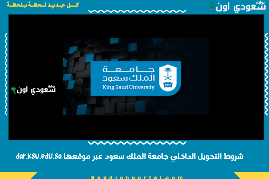 عمادة شؤون القبول والتسجيل تستعرض شروط التحويل الداخلي جامعة الملك سعود عبر موقعها dar.ksu.edu.sa