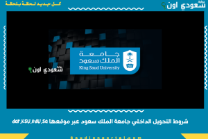 شروط التحويل الداخلي جامعة الملك سعود عبر موقعها dar.ksu.edu.sa