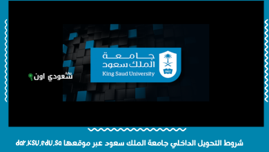 شروط التحويل الداخلي جامعة الملك سعود عبر موقعها dar.ksu.edu.sa