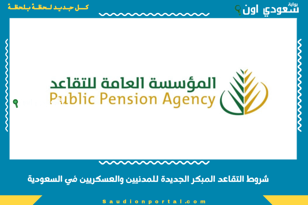 التقاعد توضح شروط التقاعد المبكر الجديدة للمدنيين والعسكريين في السعودية رسميا