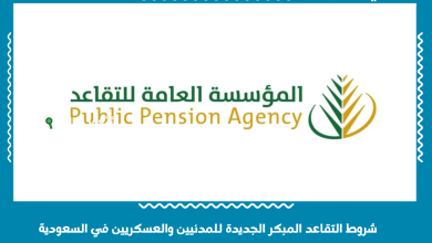 شروط التقاعد المبكر الجديدة للمدنيين والعسكريين في السعودية