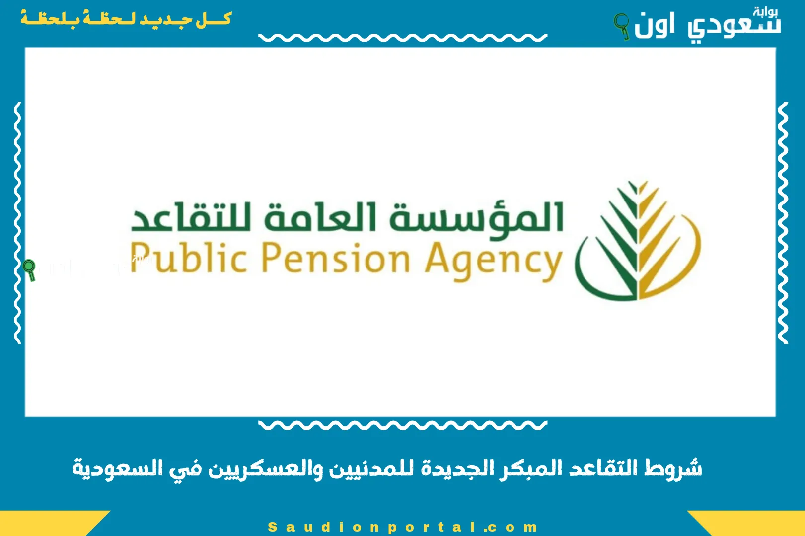 شروط التقاعد المبكر الجديدة للمدنيين والعسكريين في السعودية