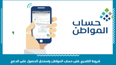 شروط التقديم على حساب المواطن وتستحق الحصول على الدعم