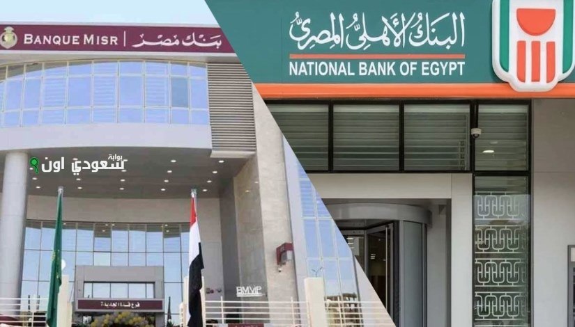 شروط التمويل العقاري في مصر من بنك مصر والبنك الأهلي