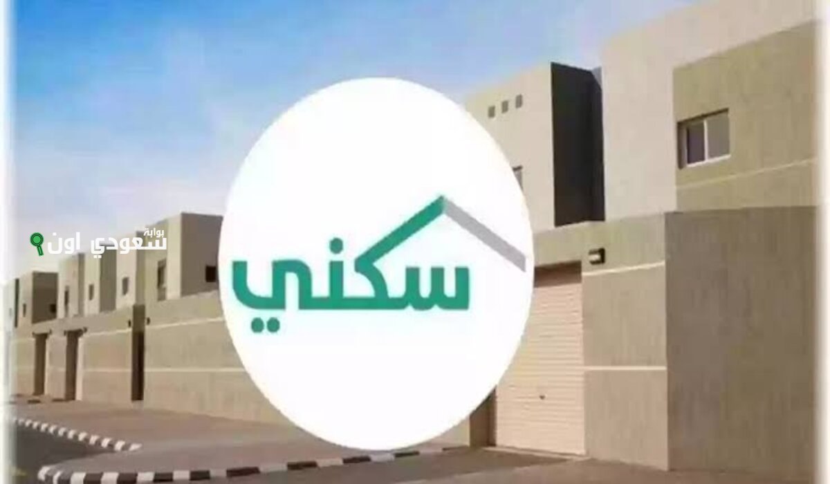 شروط الحصول على منزل من الدعم السكني