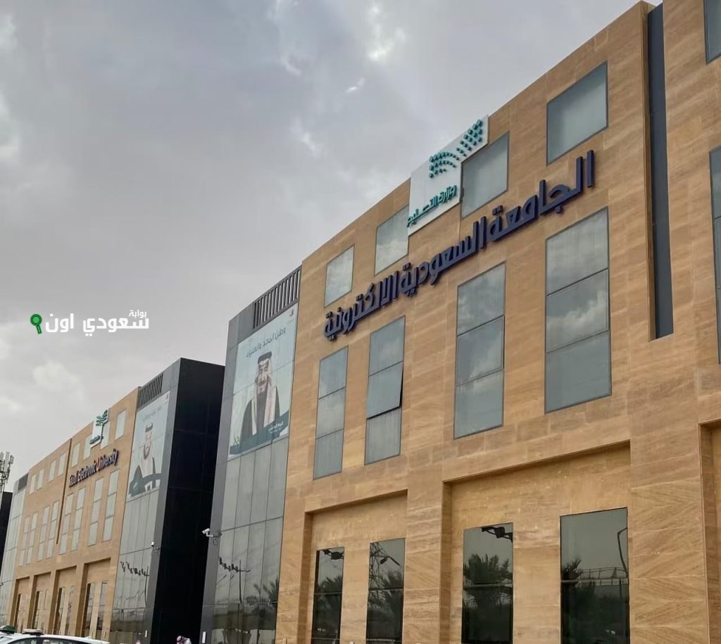 التقديم إلكتروني والتخصصات متاحة للجميع.. شروط القبول في الجامعة السعودية الإلكترونية 1447 بكالوريوس وماجستير