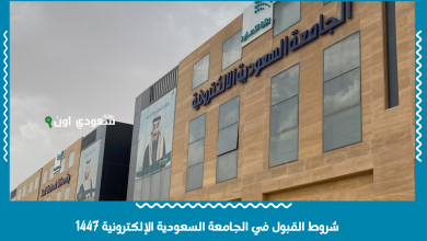 شروط القبول في الجامعة السعودية الإلكترونية 1447