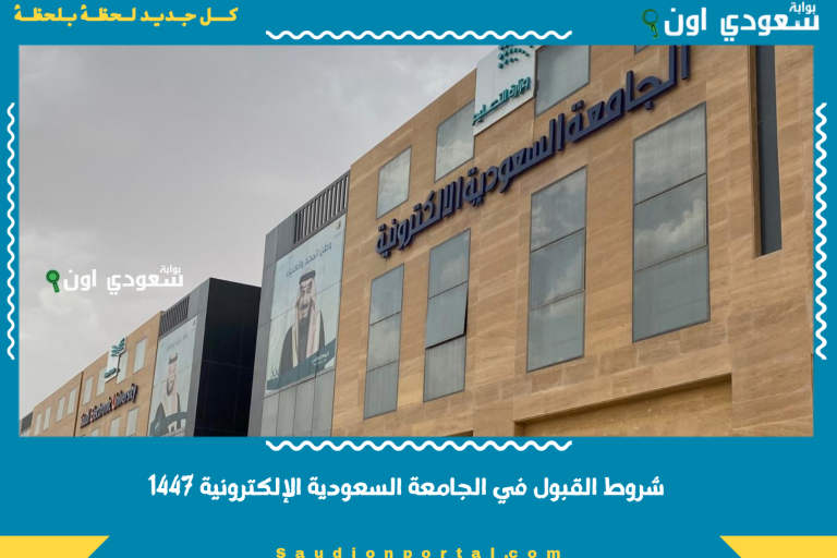 شروط القبول في الجامعة السعودية الإلكترونية 1447