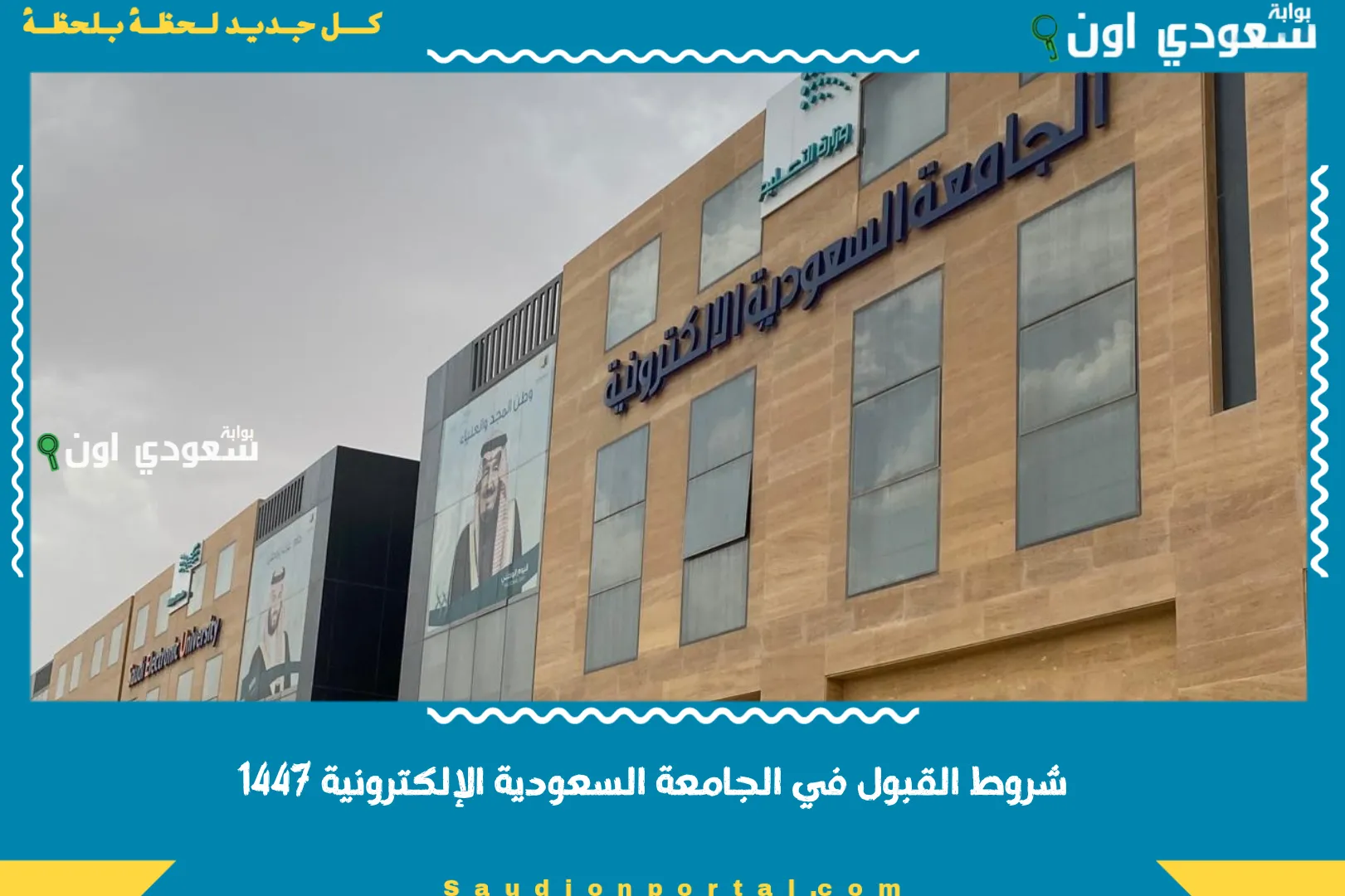شروط القبول في الجامعة السعودية الإلكترونية 1447