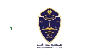 شروط القبول في دورة تأهيل الضباط الجامعيين الـ55 من كلية الملك فهد الأمنية 1446