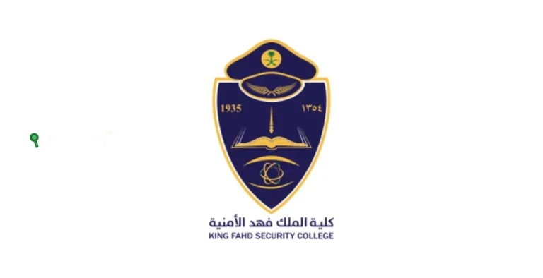 شروط القبول في دورة تأهيل الضباط الجامعيين الـ55 من كلية الملك فهد الأمنية 1446