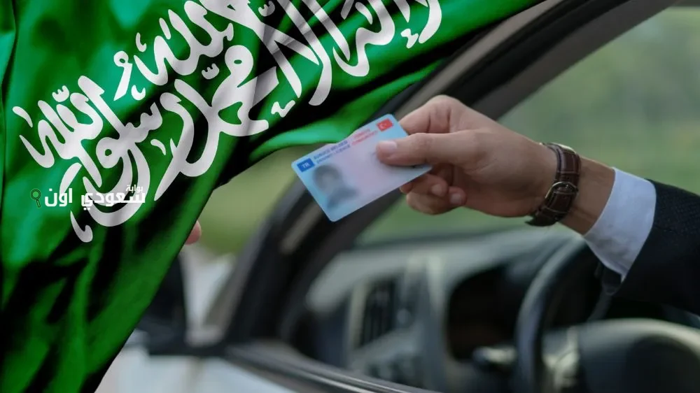 شروط تجديد رخصة القيادة في السعودية 2025