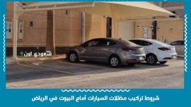 شروط تركيب مظلات السيارات أمام البيوت في الرياض