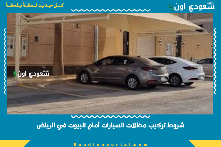 شروط تركيب مظلات السيارات أمام البيوت في الرياض بعد التحديثات الجديدة وأنواع المظلات الممنوعة رسمياً بالمدينة