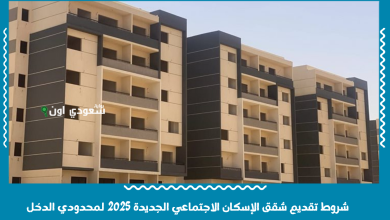شروط تقديم شقق الإسكان الاجتماعي الجديدة 2025 لمحدودي الدخل