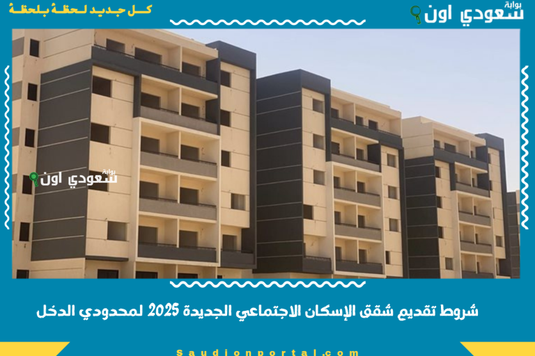 شروط تقديم شقق الإسكان الاجتماعي الجديدة 2025 لمحدودي الدخل