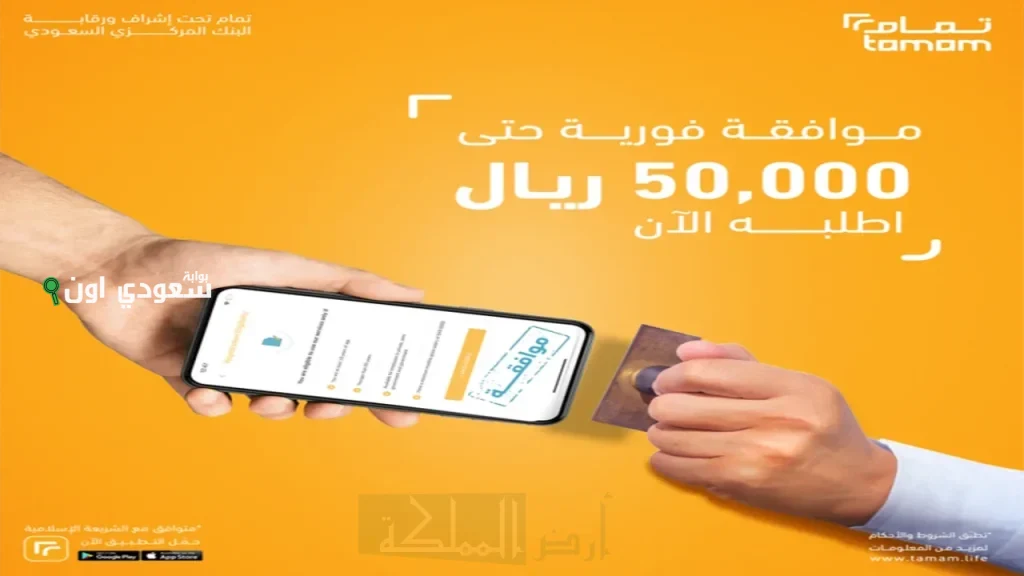 عن تجربة: شروط تمام وكيفية استخدام حاسبة التمويل لمعرفة كم بتاخذون قرض شخصي.. 50 ألف ريال والإيداع فوري!