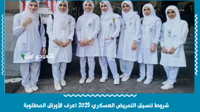 شروط تنسيق التمريض العسكري 2025 اعرف الأوراق المطلوبة