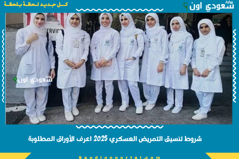 شروط تنسيق التمريض العسكري 2025 اعرف الأوراق المطلوبة