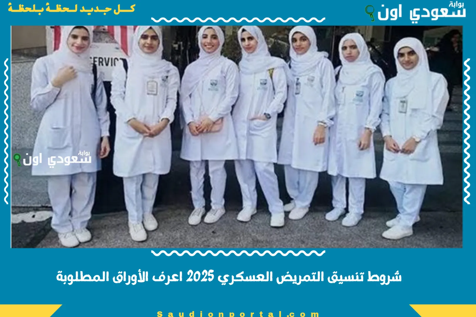 شروط تنسيق التمريض العسكري 2025 اعرف الأوراق المطلوبة