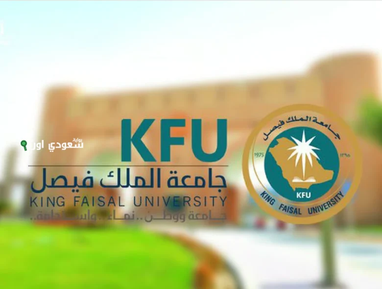 شروط جامعة الملك فيصل والتخصصات المتاحة