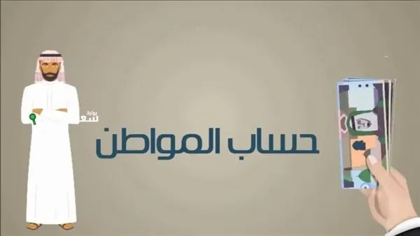 شروط حساب المواطن للفرد المستقل والسن اللازم للاستفادة من الدعم 1447