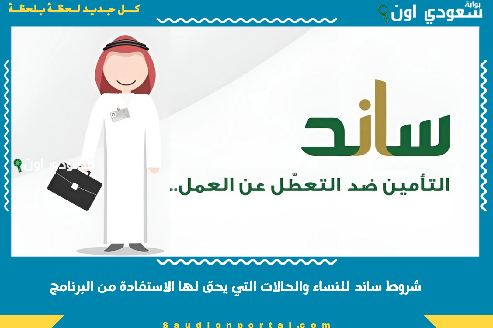 شروط ساند للنساء والحالات التي يحق لها الاستفادة من البرنامج