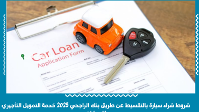 شروط شراء سيارة بالتقسيط عن طريق بنك الراجحي 2025 خدمة التمويل التأجيري للسيارات