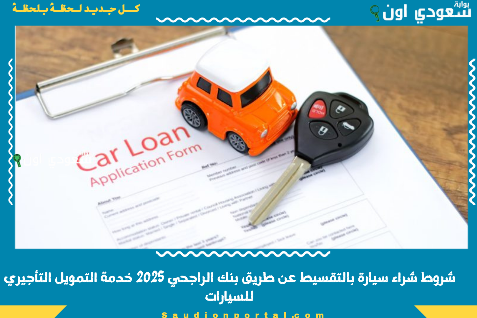 شروط شراء سيارة بالتقسيط عن طريق بنك الراجحي 2025 خدمة التمويل التأجيري للسيارات