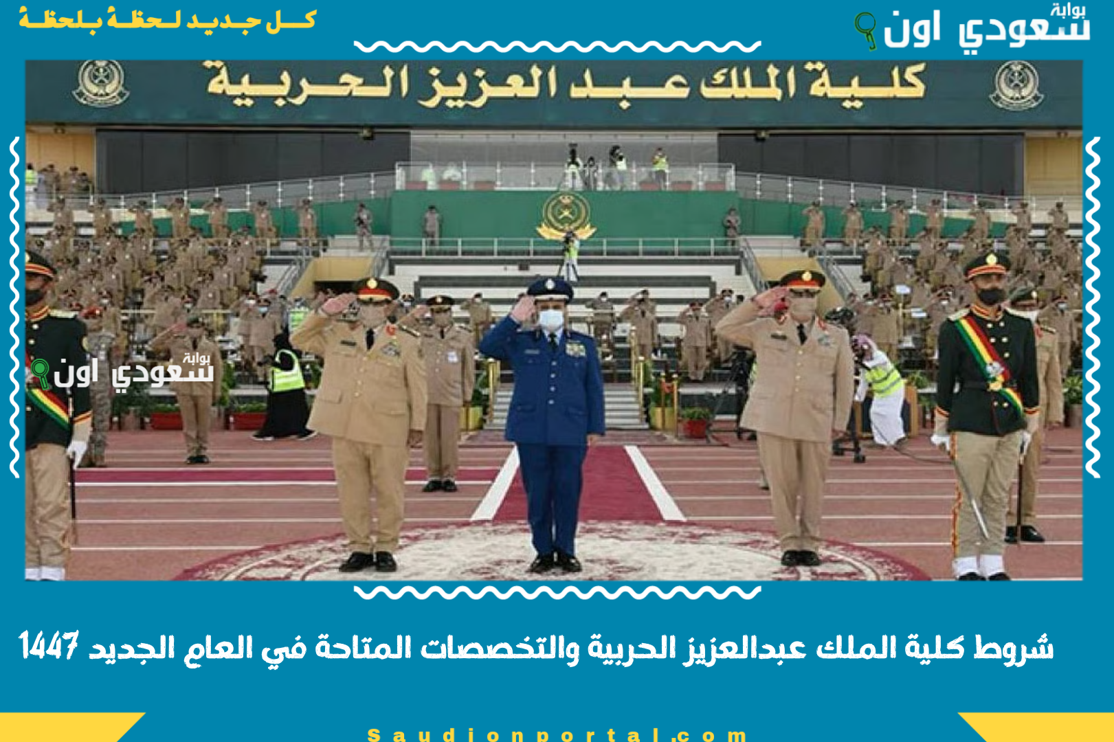 شروط كلية الملك عبدالعزيز الحربية والتخصصات المتاحة في العام الجديد 1447