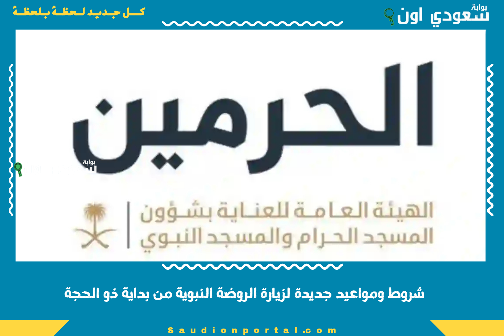 شروط ومواعيد جديدة لزيارة الروضة النبوية من بداية ذو الحجة